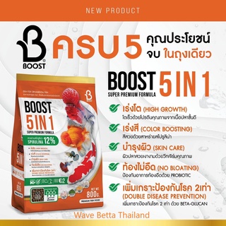 อาหารปลาสวยงาม BOOST 5 IN 1 ปริมาณ 800 กรัม ++ รวม 5 คุณประโยชน์เอาไว้ใน 1 เดียว ++