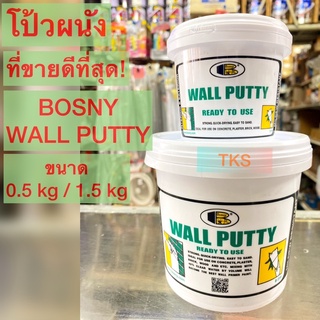 ⚡️[พร้อมส่ง] 1.5 kg Bosny wall putty โป้วผนัง อุดรอยร้าว ทาสีทับได้