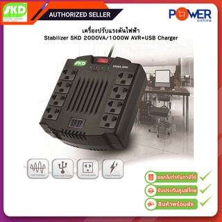 SKD Spina-2000 2000VA/1000W Stabilizer เครื่องปรับแรงดันไฟฟ้า (AVR+USB เต้าเสียบด้านบน) Warranty 1Y