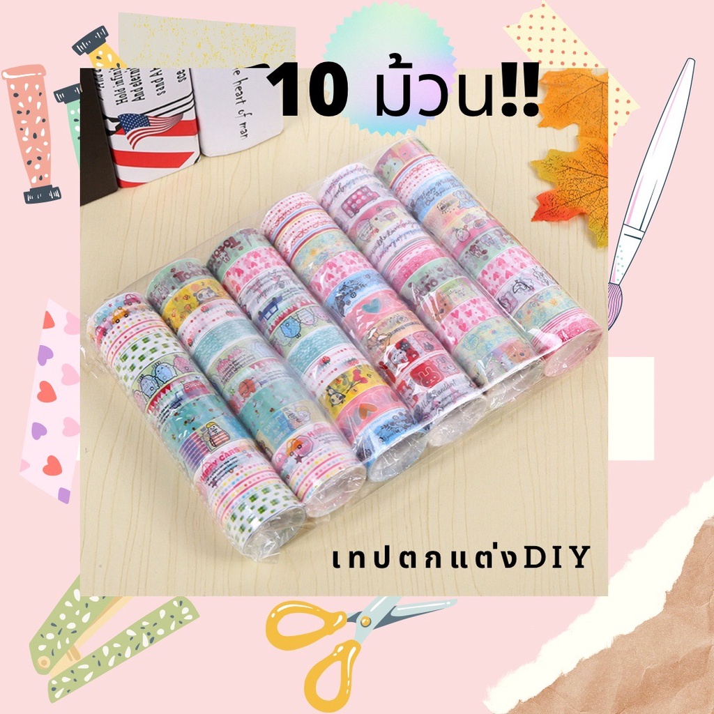 [จัดเต็ม! ได้ 10 ม้วน] เทปคละลาย น่ารักๆ สติกเกอร์เทป 10 ม้วน เครื่องเขียน วาชิเทป เทปตกแต่ง DIY Washi Tape