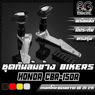 ชุดกันล้มข้าง CNC HONDA CBR-150R BIKERS (ไบค์เกอร์) ลดราคาพิเศษ 50%!!!