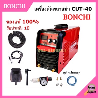 เครื่องตัดพลาสม่า CUT-40 BONCHI อุปกรณ์ครบชุด!!
