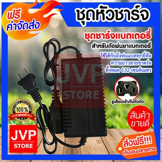 **ส่งฟรี** ชุดชาร์จแบตเตอรี่ 16,20L ถังเล็ก ใช้ได้กับถังพ่นแบตทุกยี่ห้อ สินค้าคุณภาพจากJVP