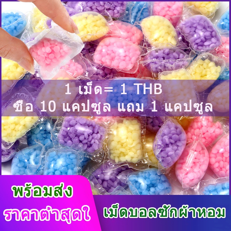Laundry Perfume Ball (1 เม็ด) เม็ดบอลหอม น้ำหอม ปรับผ้านุ่ม น้ำยาซักผ้า