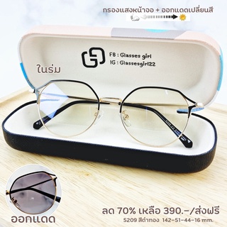 แว่นกรองแสง กรองแสงหน้าจอ กันรังสีสีฟ้า+ออกแดดเปลี่ยนสี (รุ่น 5209)