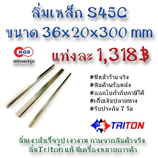 ลิ่มเหล็ก 36x20x300มิล ลิ่ม ลิ่มเงา ลิ่มสำเร็จรูป key keystock machine key TRITON สินค้าพร้อมส่ง เก็บเงินปลายทาง KGS