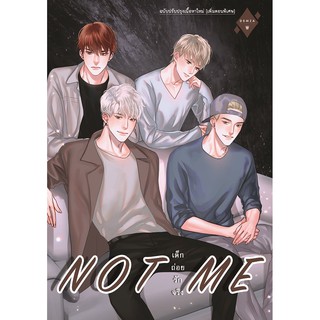 NOT ME เด็ก ถ่อย รัก จริง ฉบับปรับปรุงเนื้อหาใหม่ (เพิ่มตอนพิเศษ)