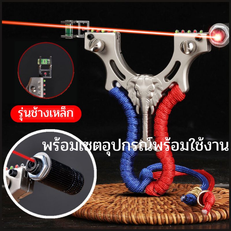 หนังสติ๊ก รุ่นช้างเหล็ก หนังสติ๊กเลเซอร์ หนังสติ๊กเหล็ก หนังสติ๊กจีน หนังกะติ๊ก ง่าม หนังสะติ๊ก