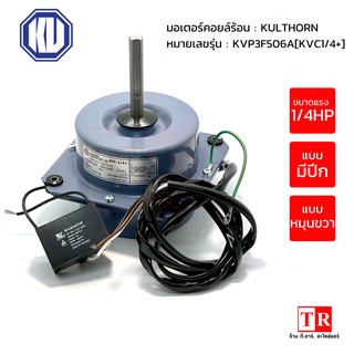 มอเตอร์ คอยล์ ร้อน kulthorn รุ่น KVF3R506A(KVC1/4+) แกน 4 หุน