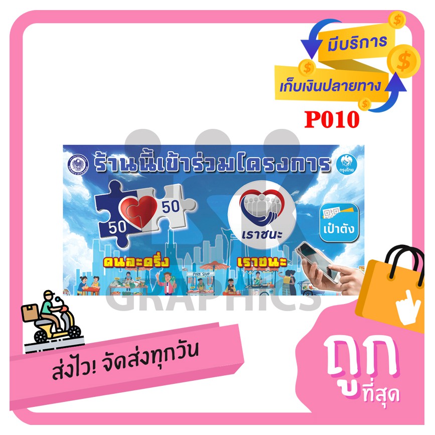 P010 ป้ายไวนิล คนละครึ่ง+เราชนะ ไวนิวอย่างหนา 420 แกรม ตอกตาไก่4 มุม
