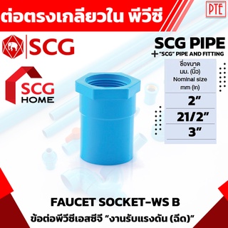 ข้อต่อตรงเกลียวในpvc SCG ขนาด 2" 21/2" 3"