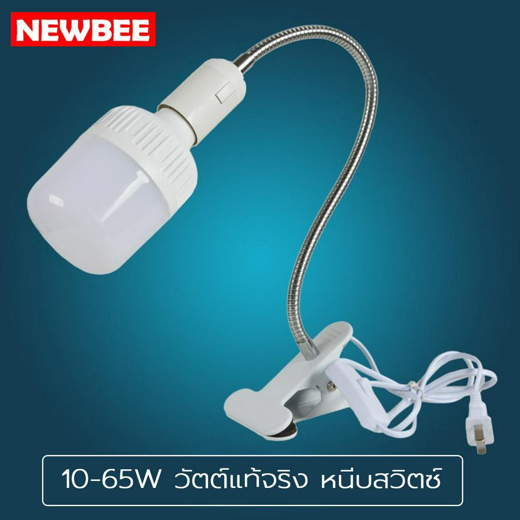 Neobee ขั้วหนีบสายพร้อมหลอดไฟ มีสวิตซ์LED แสงขาว แสงวอร์ม ขั้ว E27 ถนอมสายตา เสียบไฟใช้ได้เลย