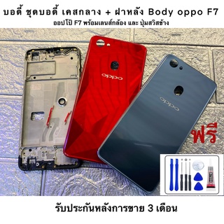 ￼บอดี้ ชุดบอดี้ เคสกลาง + ฝาหลัง Body oppo F7  ออปโป้ F7 พร้อมเลนส์กล้อง และ ปุ่มสวิสข้าง