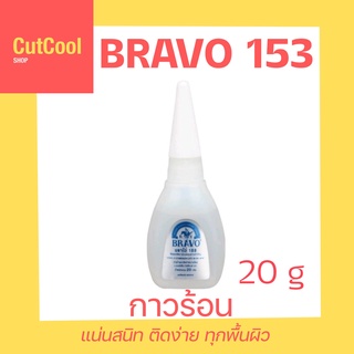 กาวร้อน​ BRAVO กาวอเนกประสงค์คุณภาพดีเยี่ยม 20 G.