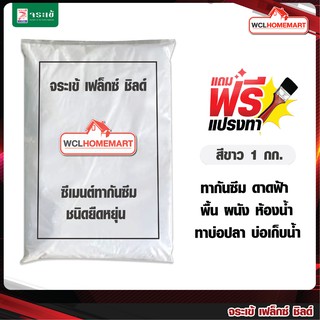 Jorakay จระเข้ เฟล็กซ์ ชิลด์ ขนาด 1 กก สีขาว แถมฟรี!! แปรงทาสี