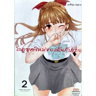 โลกยุคใหม่ของฉันกับเธอ เล่ม 1-2 แยกเล่ม