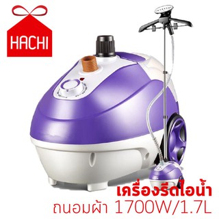 Hachi เครื่องรีดไอน้ำ เตารีด ไอน้ำ รีดผ้า ถนอมผ้า 1700W/1.7L - สีม่วง