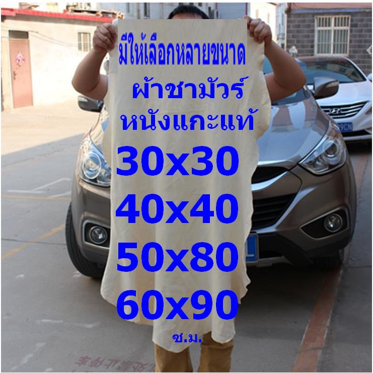 SMCผ้าชามัวร์ หนังแกะแท้ แพ็ค 1 ผืน มีให้เลือกหลายขนาด CM-3030 CM-4040 CM-5080  CM-6090  จากร้าน Smart Choices