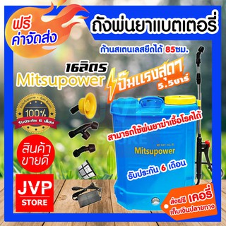 **ส่งฟรี**เครื่องพ่นยาตรา Mitsupower 16 ลิตร รุ่นแบตเตอรี่ พ่นเป็นฝอยละเอียด พ่นแรง สามารถใช้พ่นยาฆ่าเชื้อได้