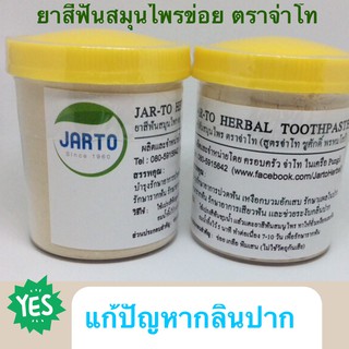 ยาสีฟันสมุนไพร ตราจ่าโท แพค2ชิ้น ผงขัดฟัน JartoHerbal Toothpaste herb