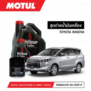 ชุดถ่ายน้ำมันเครื่อง Motul Multipower Plus D-Turbo Technosynthese 10W30 7ลิตร+กรองSpeedMate SM-OFJ010 1ลูก TOYOTA INNOVA