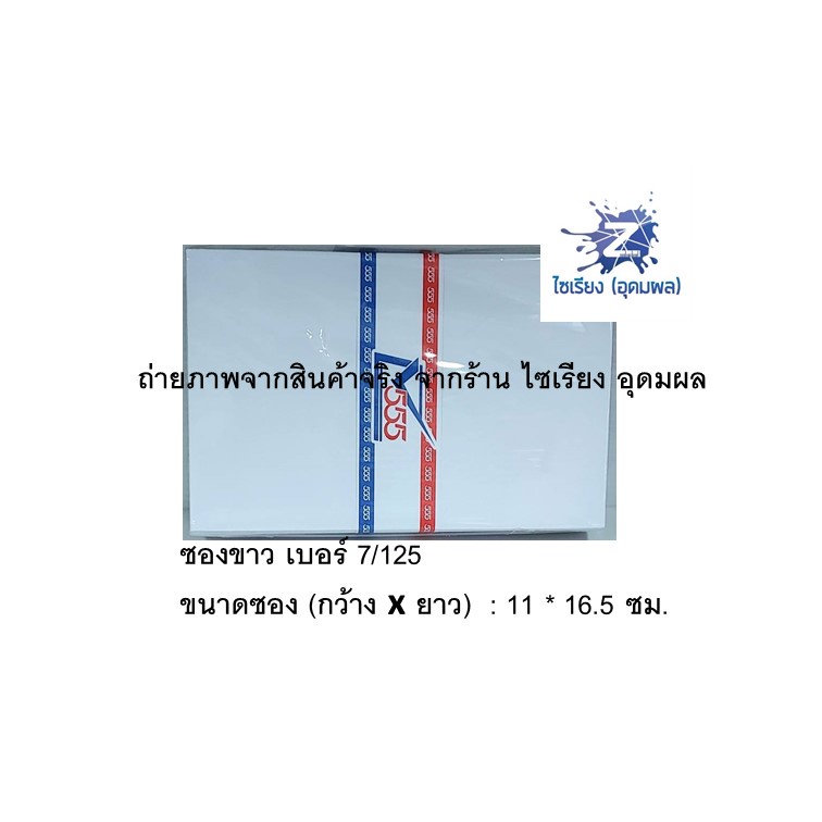 ซองจดหมายขาว 555 (1 แพ็คมี 50 ซอง) มีให้เลือกหลายขนาด White Envelope