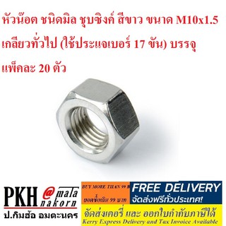 หัวน๊อต ชนิดมิล ชุบซิงค์ สีขาว ขนาด M10x1.5 เกลียวทั่วไป (ใช้ประแจเบอร์ 17 ขัน) บรรจุ แพ็คละ 20 ตัว