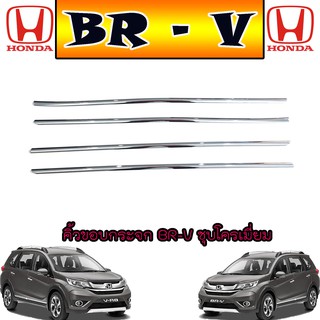 คิ้วขอบกระจก ฮอนด้า บีอาร์-วี Honda BR-V ชุบโครเมี่ยม