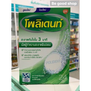 โพลิเดนท์ เม็ดฟู่ทำความสะอาดฟันปลอม 24 เม็ด