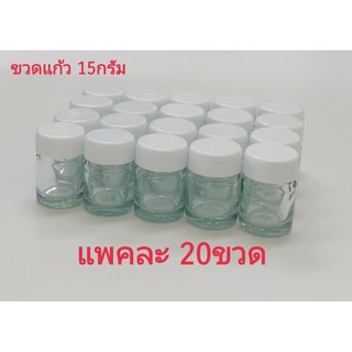 ขวดแก้ว 15ml (แพคละ 20 ขวด) พร้อมฝาเกลียวพลาสติกสีขาว สีเงิน สีทอง  ขวดยาหม่อง ขวดขี้ผึ้ง ขวดยาดมน้ำ ขวดยาดมสมุนไพร