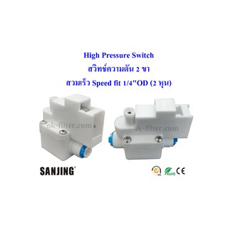 High Pressure Switch (สวิทช์ความดัน 2 ขา) 1/4"OD (2 หุน) สวมเร็ว Speed fit