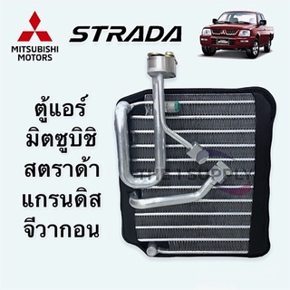 ตู้แอร์ มิตซูบิชิ สตราด้า แกรนดิส จีวากอน Mitsubishi Strada Grandis Gwagon Evaporator คอยล์ คอย เย็น