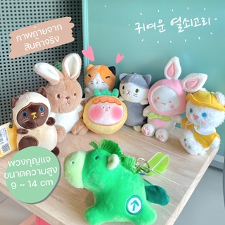 พร้อมส่ง พวงกุญแจ สไตล์โคเรีย น่ารัก ปุ๊กปิ๊ก สินค้านำเข้า พวงกุญแจตุ๊กตา นุ่มนิ่ม เกาหลี ขนาด 9 -13cm