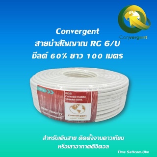 Convergent สายนำสัญญาณ RG 6/U ชีล 60% ยาว 100 เมตร(เดินสายติดตั้งจานดาวเทียมหรือเสาอากาศ)