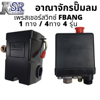 Pressure switch เพรสเชอร์ สวิทช์ ปั๊มลม Fbang 4 ทาง และ  1 ทาง มีครบทุกทรง ทุกแบบ