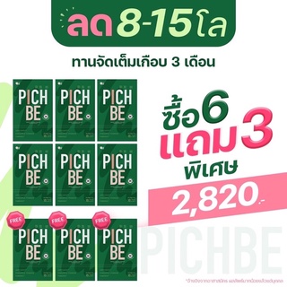 Pichbe by pichlook พิชบี วิตามินลดน้ำหนัก คุมหิวได้นาน 6-8 ชม. วิตามินลดน้ำหนักเกาเหลี 6 แถม 3