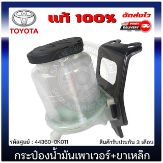 กระป๋องน้ำมันเพาเวอร์+ขาเหล็ก วีโก้ แท้  44360-0K011 TOYOTA รุ่น VIGO