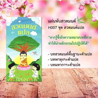 แผ่นพับสวดมนต์ รหัส H007  ชุด สวดมนต์แปล แพ็ค 10 ใบ มีโค้ดส่วนลด!