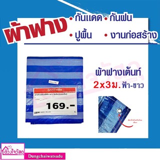 ผ้าฟางเต้นท์ สีฟ้า-ขาว งานแบบเย็บ (คลุมรถ ปูพื้น กันแดด กันฝน) ขนาด 2x3 เมตร