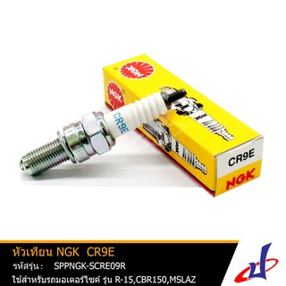 หัวเทียน NGK CR9E SN ใช้สำหรับรถมอเตอร์ไซค์ รุ่น อาร์15 , ซีบีอาร์150 , เอ็มสแลช R-15 , CBR150 , M-SLAZ สินค้าเกรค A