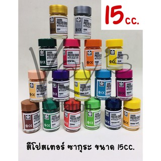 สีโปสเตอร์ ซากุระ 15cc.