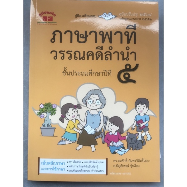 คู่มือ-เตรียมสอบ ภาษาพาที&วรรณคดีลำนำ ป.5 (อ.สมศักดิ์ ) #ภูมิบัณฑิต