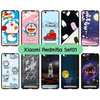 เคสแข็ง xiaomi redmi5a มีเก็บปลายทาง กรอบเสี่ยวหมี่เรดหมี่5เอ พิมพ์ลายการ์ตูน set01 พร้อมส่งในไทย