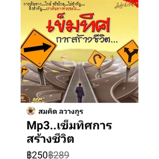 (Mp3)เข็มทิศการสร้างชีวิต.. สมคิด​ ลวางกูร(สัมภาษณ์ในรายการวิทยุ)​