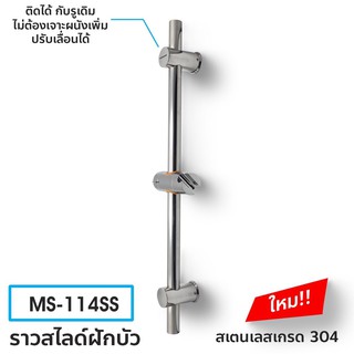 DONMARK ราวสไลด์ฝักบัว สแตนเลสหนาเกรด 304 ไม่เป็นสนิม รุ่น MS-114SS