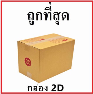 กล่องไปรษณีย์ กระดาษ KA ฝาชน (เบอร์ 2D) พิมพ์จ่าหน้า (1 ใบ) กล่องพัสดุ กล่องกระดาษ