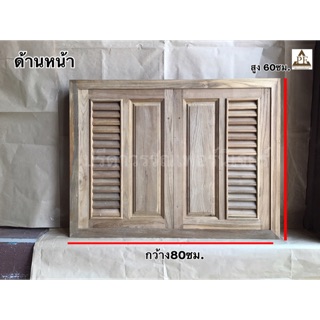 PF_Phrae | บานซิ้งค์คู่ไม้สักพร้อมมุ้ง ลายครึ่งฟักครึ่งเกร็ด ขนาด 80x60