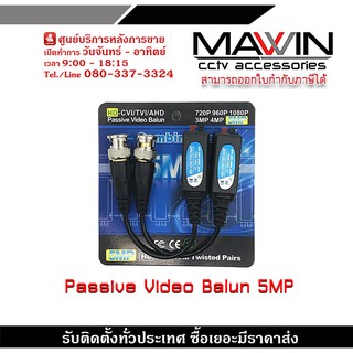 บาลัน กล้องวงจรปิด 5MP เมตร Balun 5MP for CCTV บาลัน Balun cctv balun HD บารัน Passive Balun