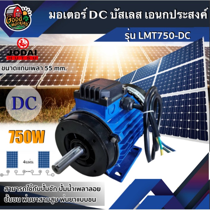 JODAI 🇹🇭 มอเตอร์ DC บัสเลส รุ่น LMT750-DC เอนกประสงค์ ขนาด 750W โจได โซล่าเซลล์ ปั้มชัก ปั้มชน อุปกร