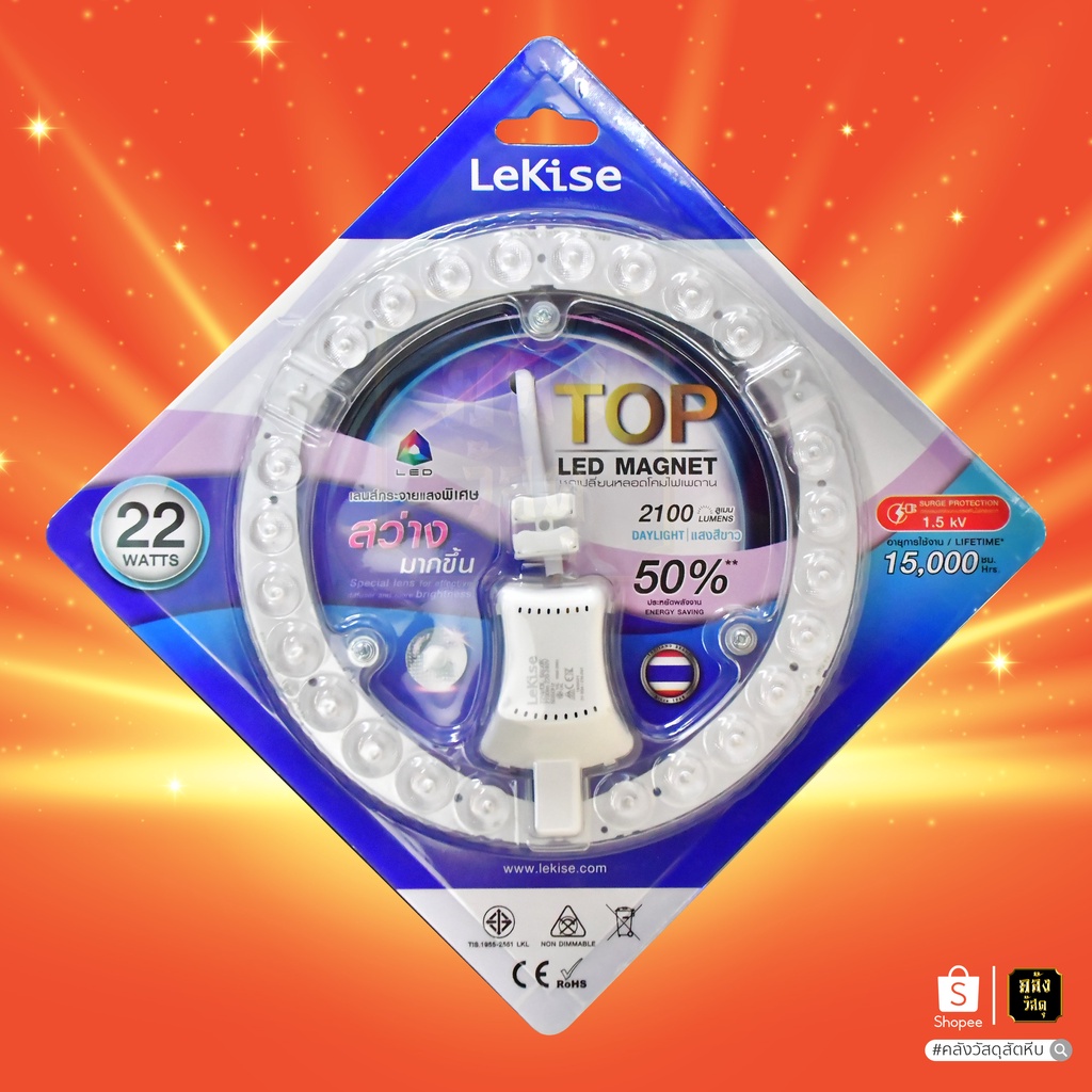 LEKISE หลอดไฟ LED ไฟเพดาน โคมไฟเพดาน หลอดไฟกลม 22W แสงขาว ฐานแม่เหล็ก แผ่นชิป แผ่นชิพ แผงไฟ LED